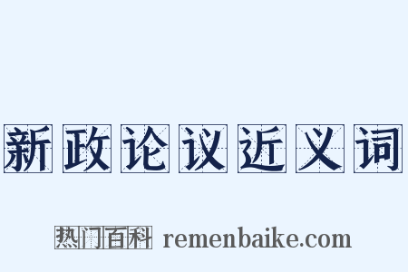 新政论议近义词是什么意思的图片